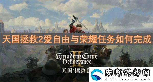 天國(guó)拯救2愛自由與榮耀任務(wù)如何完成