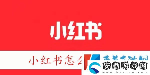 小紅書怎么開店