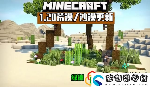 我的世界1.20會更新哪些內容