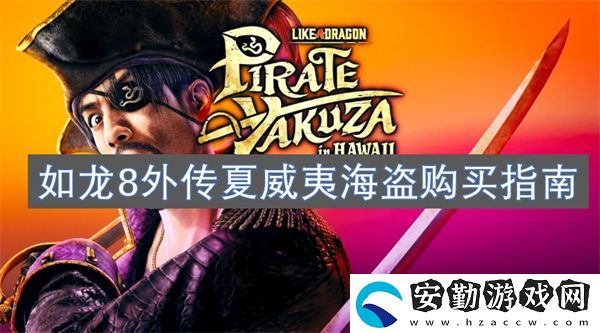 如龍8外傳夏威夷海盜購買指南