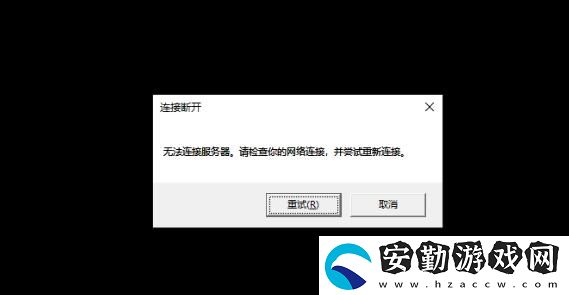 英雄聯(lián)盟無法鏈接服務(wù)器請檢查你的網(wǎng)絡(luò)連接并嘗試重新連接解決方法