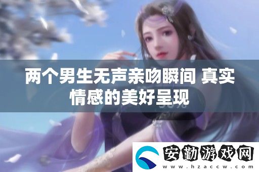 兩個(gè)男生無(wú)聲親吻瞬間