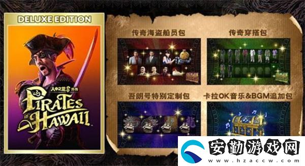 如龍8外傳夏威夷海盜購買指南