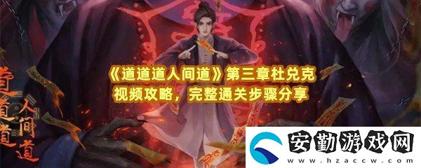 道道道人間道第三章杜兌克怎么快速通關