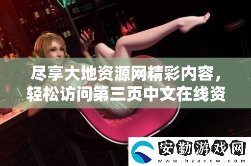 盡享大地資源精彩內容