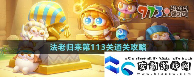 保衛(wèi)蘿卜4法老歸來第113關怎么過