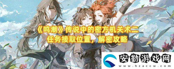 鳴潮傳說中的密方機(jī)關(guān)術(shù)二任務(wù)怎么解密