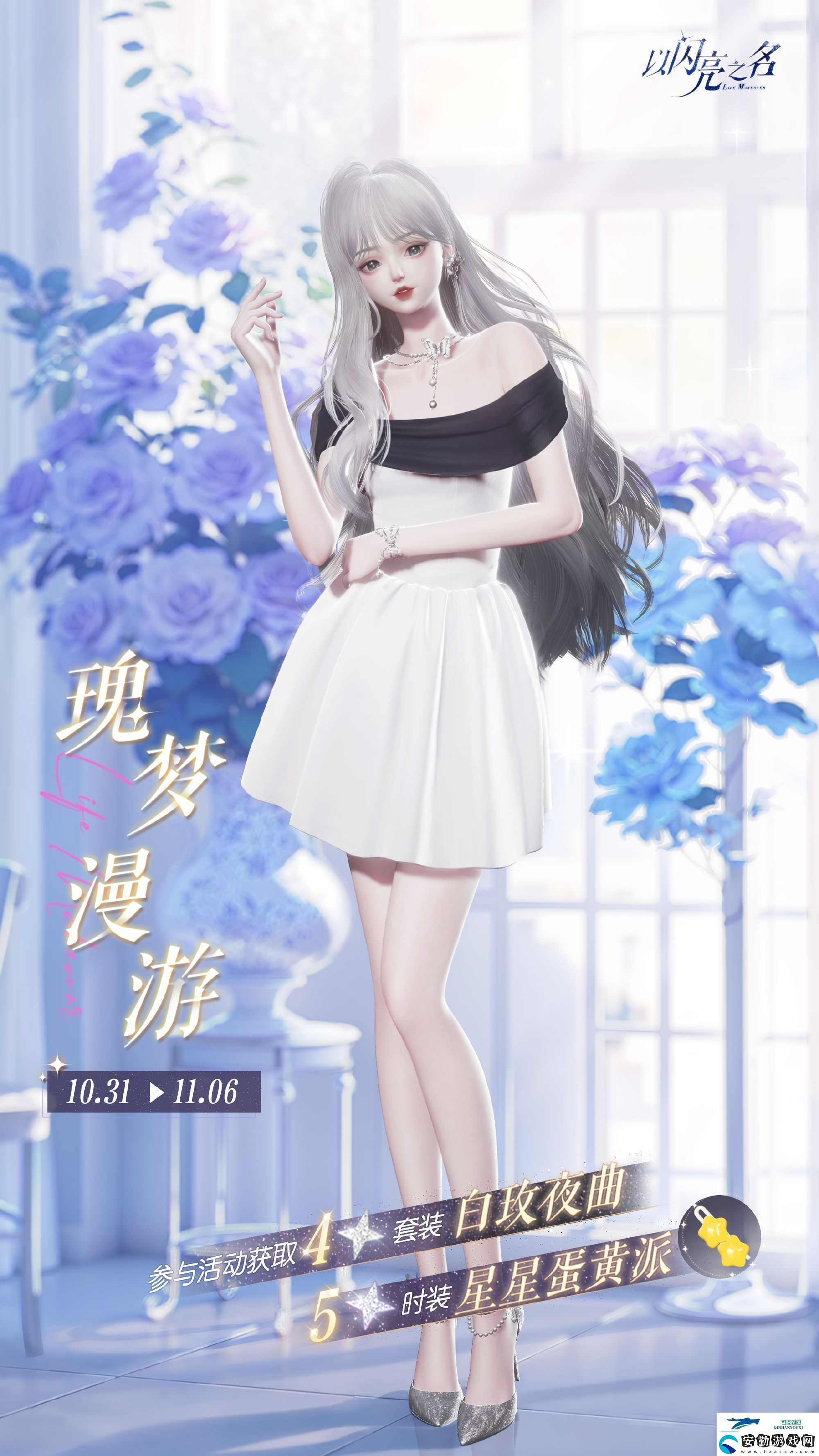 以閃亮之名白玫夜曲套裝活動(dòng)介紹以閃亮之名瑰夢(mèng)漫游怎么玩