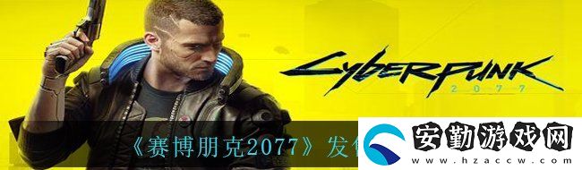 賽博朋克2077什么時(shí)候發(fā)售