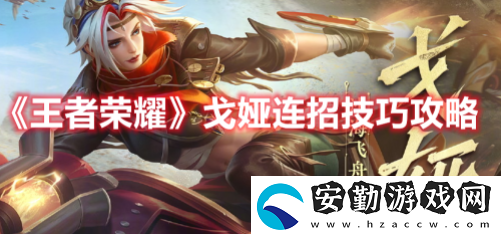 王者榮耀戈婭怎么連招最強(qiáng)