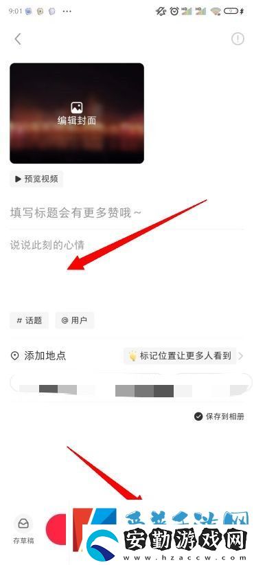 小紅書怎么發(fā)筆記