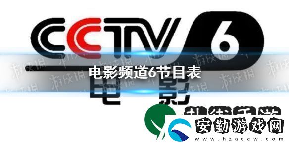 電影頻道2022年6月28日節(jié)目表
