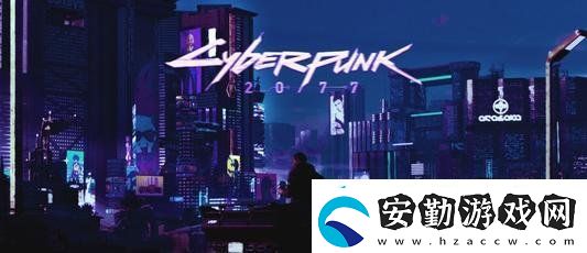 賽博朋克2077什么時(shí)候發(fā)售