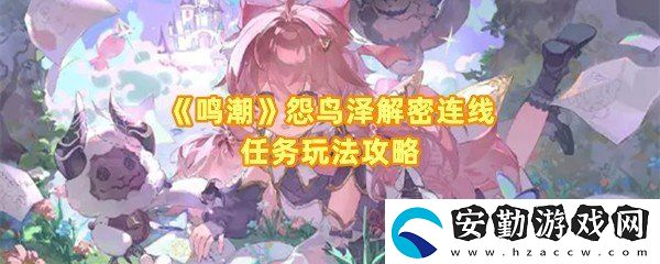 鳴潮怨鳥(niǎo)澤怎么解密