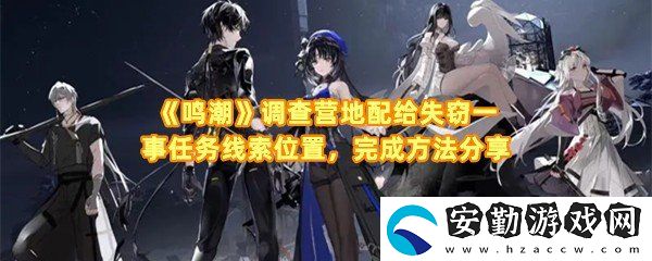 鳴潮調查營地配給失竊一事任務怎么完成