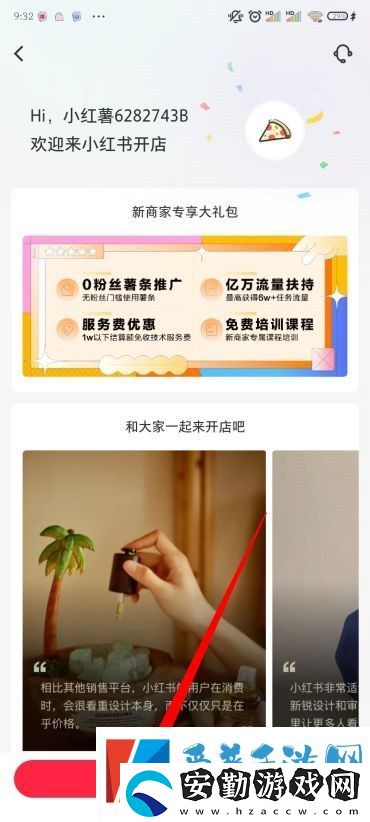 小紅書怎么開店