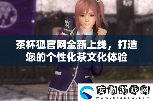 茶杯狐官全新上線(xiàn)