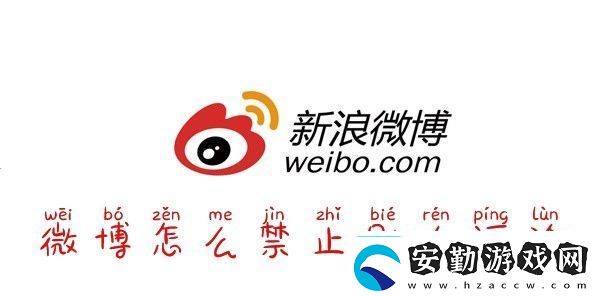 微博怎么禁言微博怎么禁止評(píng)論