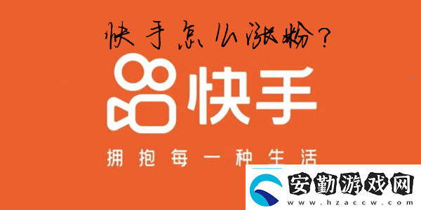 快手怎么推廣視頻快手怎么快速漲粉