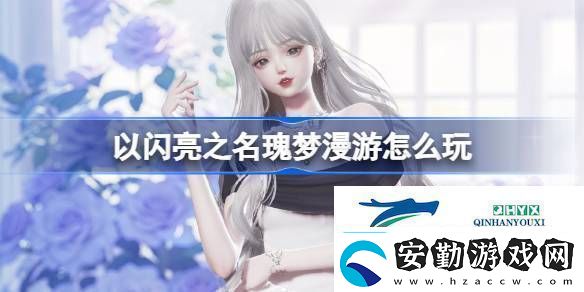 以閃亮之名白玫夜曲套裝活動(dòng)介紹以閃亮之名瑰夢(mèng)漫游怎么玩