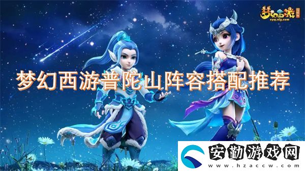 夢幻西游普陀山陣容搭配推薦