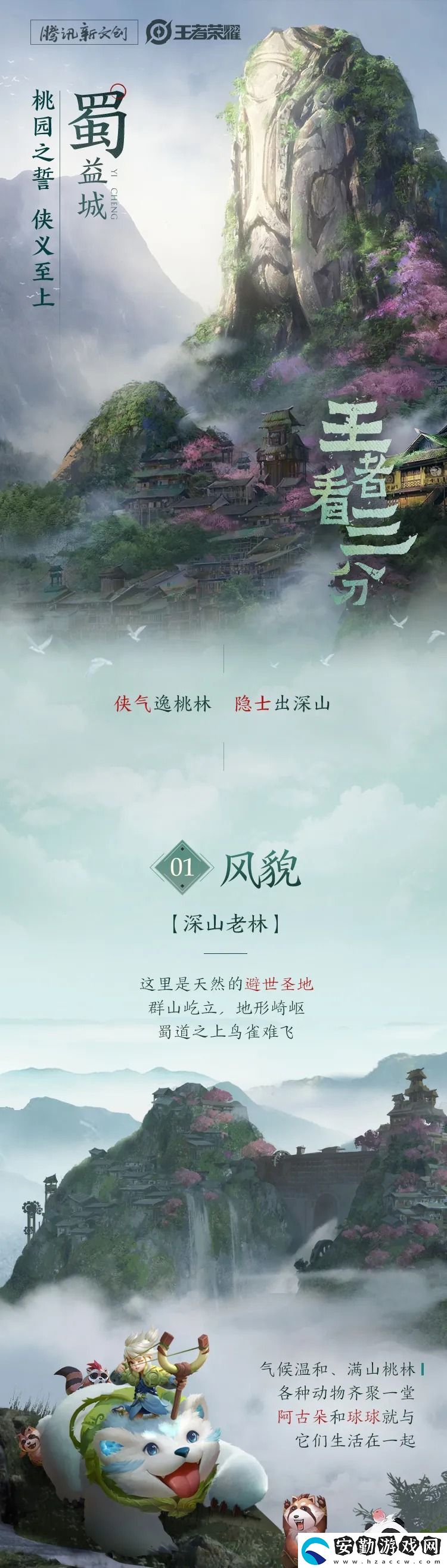 王者榮耀三分之地蜀國宣傳畫
