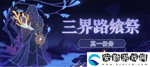 原神三界路饗祭其一任務攻略