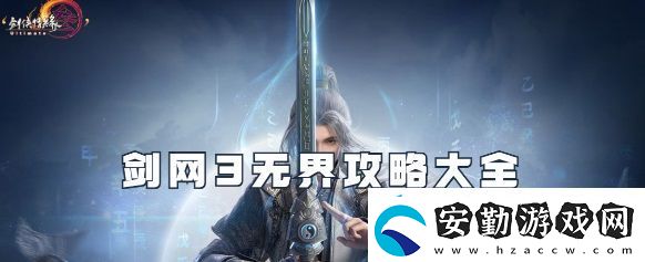 劍3無(wú)界新手需要注意什么