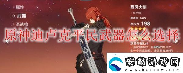 原神迪盧克平民比較適合的武器