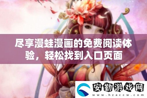 盡享漫蛙漫畫的免費(fèi)閱讀體驗(yàn)