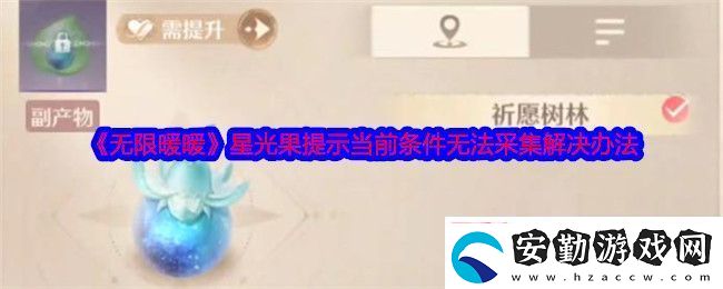 無(wú)限暖暖星光果提示當(dāng)前條件無(wú)法采集怎么回事