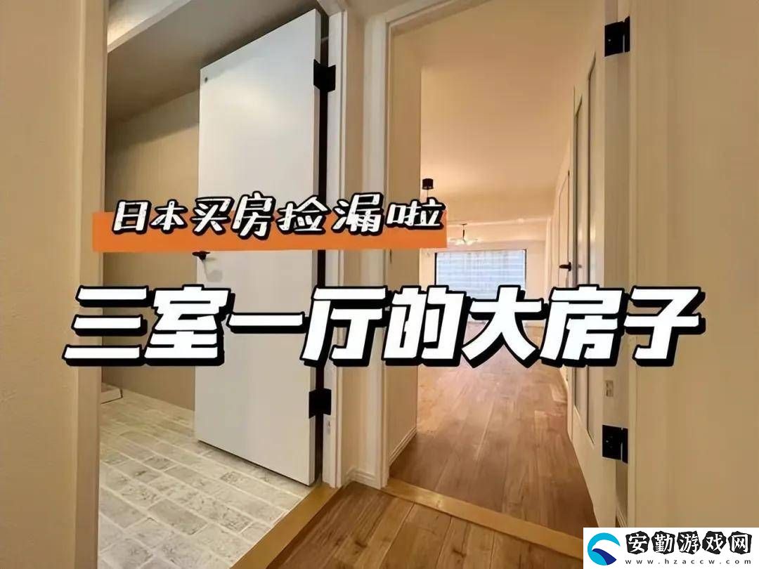 日本房產(chǎn)熱！中國(guó)買(mǎi)家全款搶房