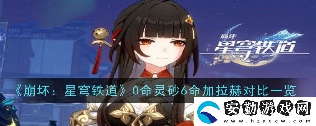0命靈砂6命加拉赫對(duì)比一覽