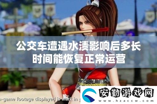 公交車遭遇水漬影響后多長時間能恢復(fù)正常運(yùn)營