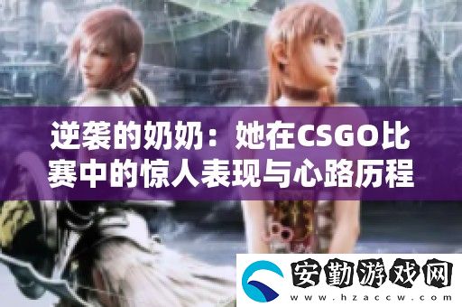 逆襲的奶奶