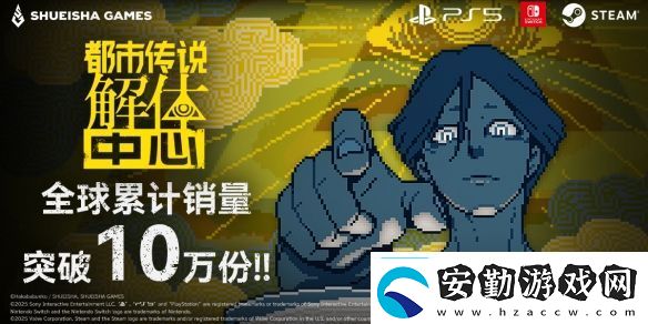 都市傳說解體中心發(fā)售10天累計(jì)銷量突破10萬份!!決定制作主題曲奇奇解體MV