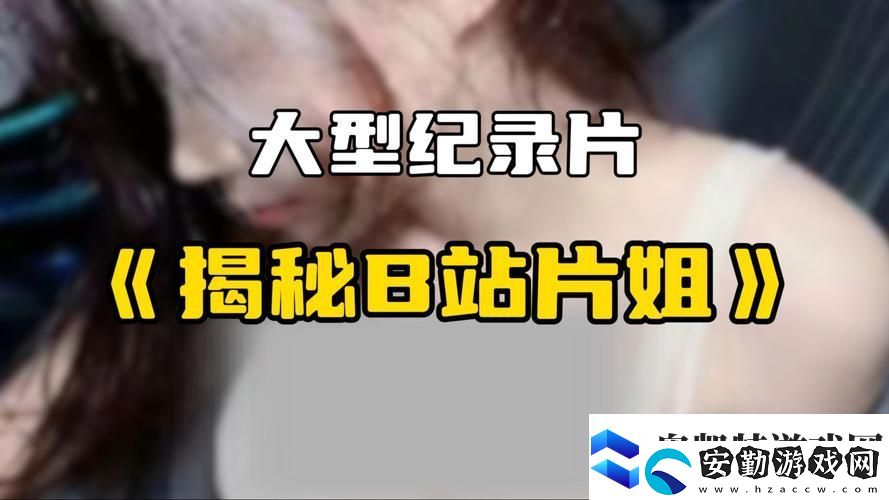 探索“嗶哩嗶哩觀看最新三年大片免費”的無限樂趣