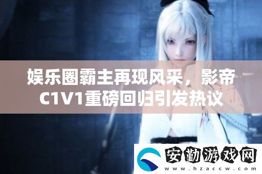 娛樂圈霸主再現(xiàn)風采