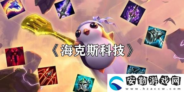 云頂之弈?？怂箍萍剂b絆效果介紹