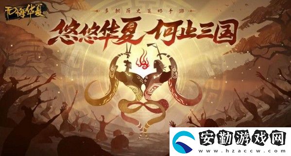 無(wú)悔華夏前期開(kāi)局攻略