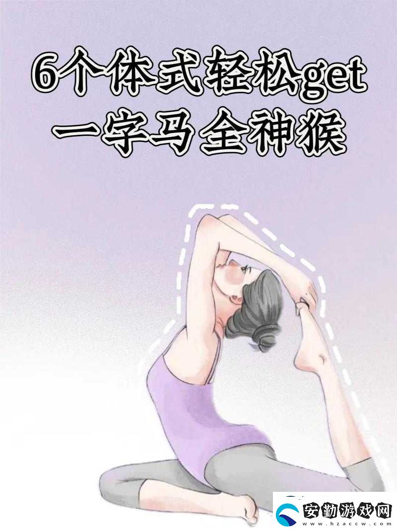一字馬是張開還是閉合這一動作的標(biāo)準(zhǔn)解析及訓(xùn)練方法探討