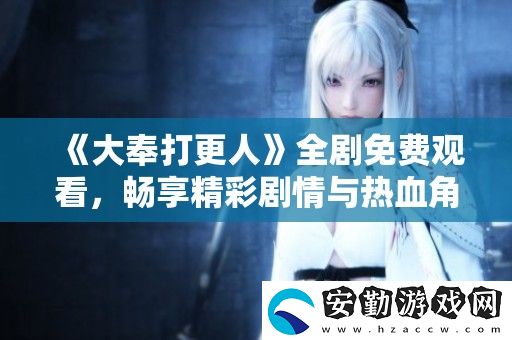 大奉打更人全劇免費(fèi)觀(guān)看