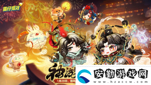國風(fēng)墨韻繪新篇蛋仔派對(duì)蛇年新春盲盒上線