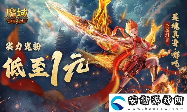 1r幻獸別錯(cuò)過！魔域口袋版哪吒最低免費(fèi)領(lǐng)