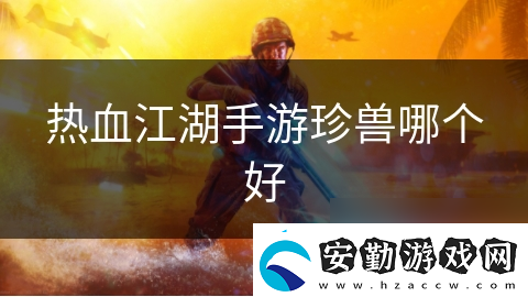 熱血江湖手游珍獸哪個好