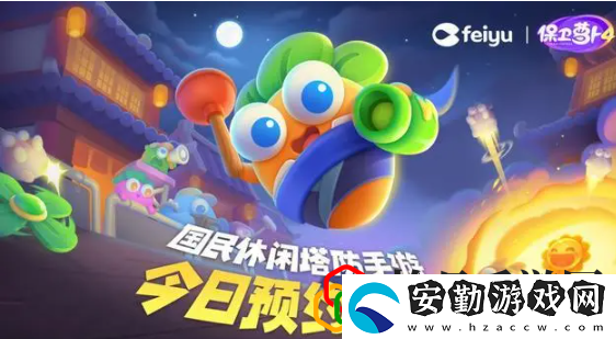 保衛(wèi)蘿卜4第35關(guān)怎么過(guò)