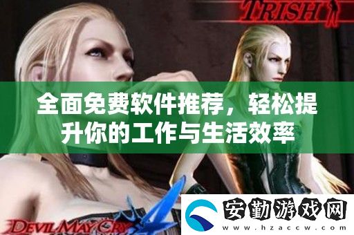 全面免費軟件推薦