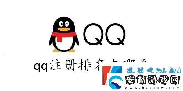 qq全球注冊(cè)排名查詢2023