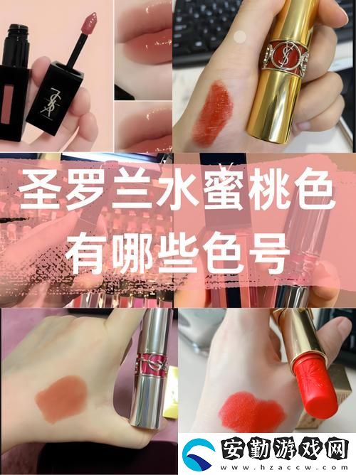 YSL口紅水蜜桃色號——甜美魅力的完美選擇