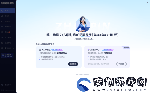 智聯(lián)招聘AI助手Deepseek